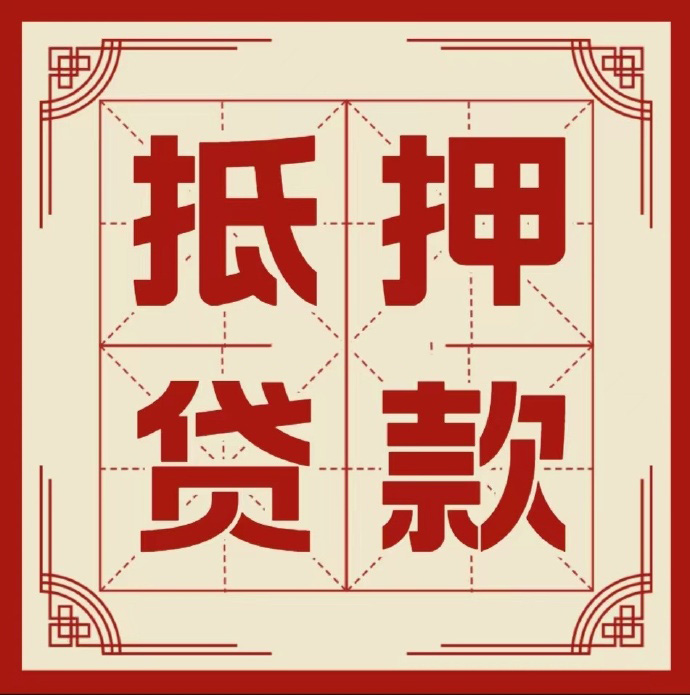 济南房子抵押贷款二次抵押一定要满足条件