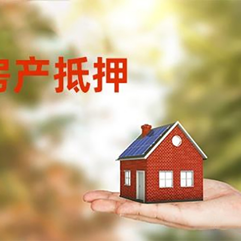 济南低利息房子抵押贷款如何办理?