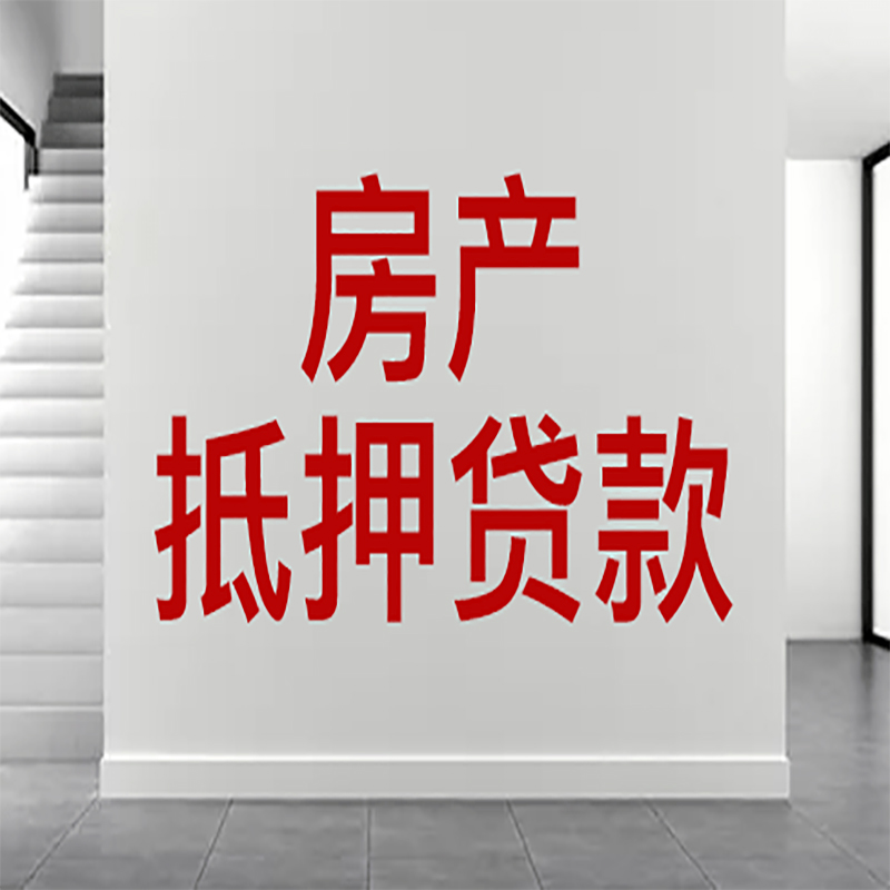 济南房屋抵押贷款有什么风险？