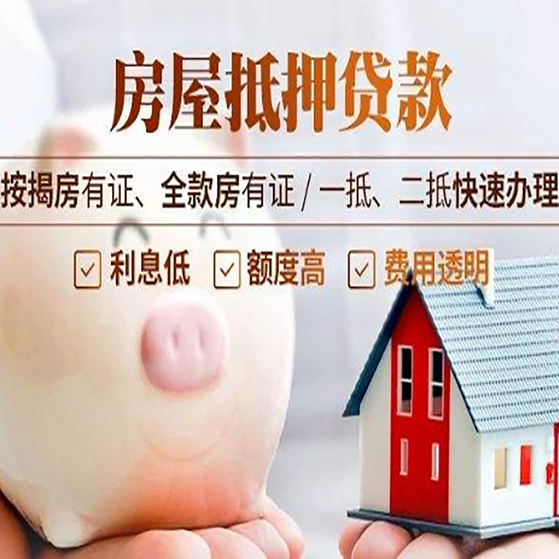 济南房子抵押贷款是什么意思？