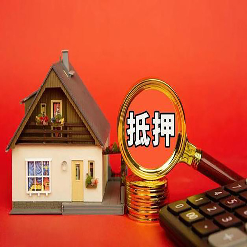 济南房产抵押贷款那种房子的额度高?