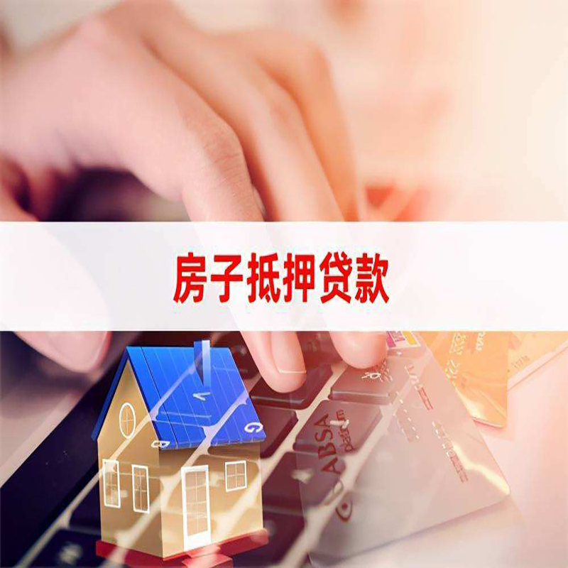 济南房屋抵押贷款流水不够怎么办?