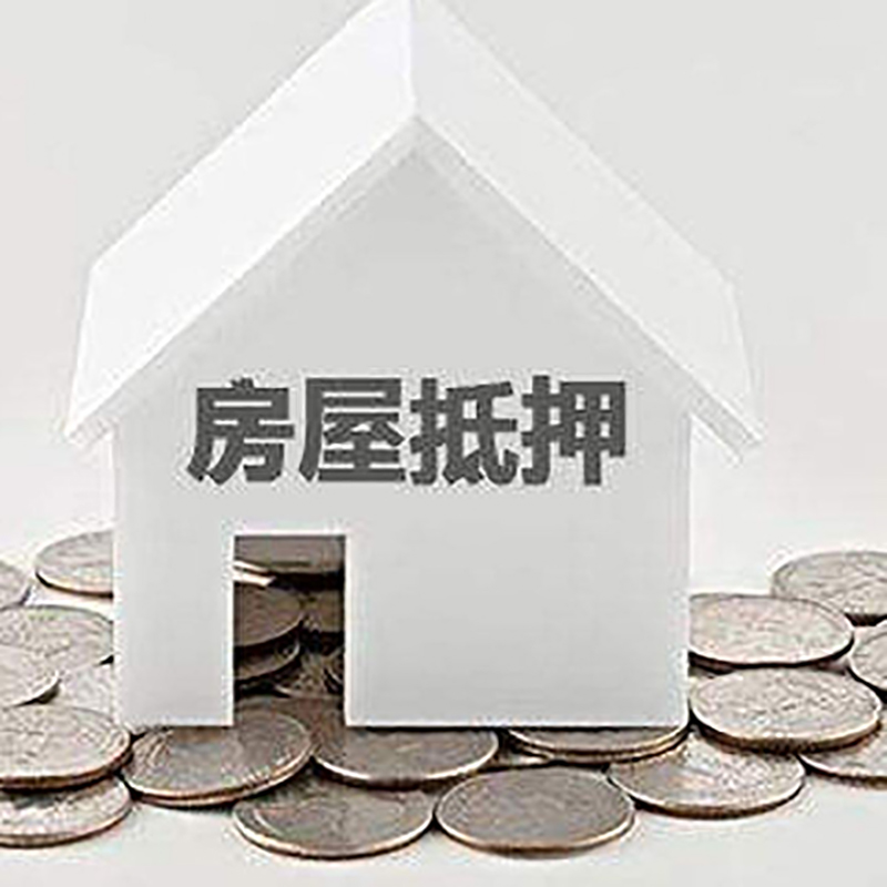 济南房子抵押贷款征信差可以吗?